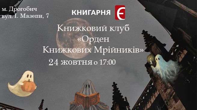 Зустріч Книжкого Клубу “Орден Книжкових Мрійників ” - Ігровечір м. Дрогобич, вул. І.Мазепи 7 24 жовтня о 17:00