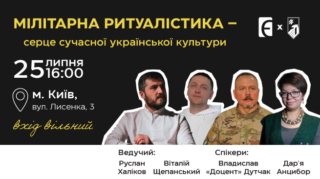 Мілітарна ритуалістика - серце сучасної української культури 25 липня о 16:00 м. Київ, вул. Лисенка, 3