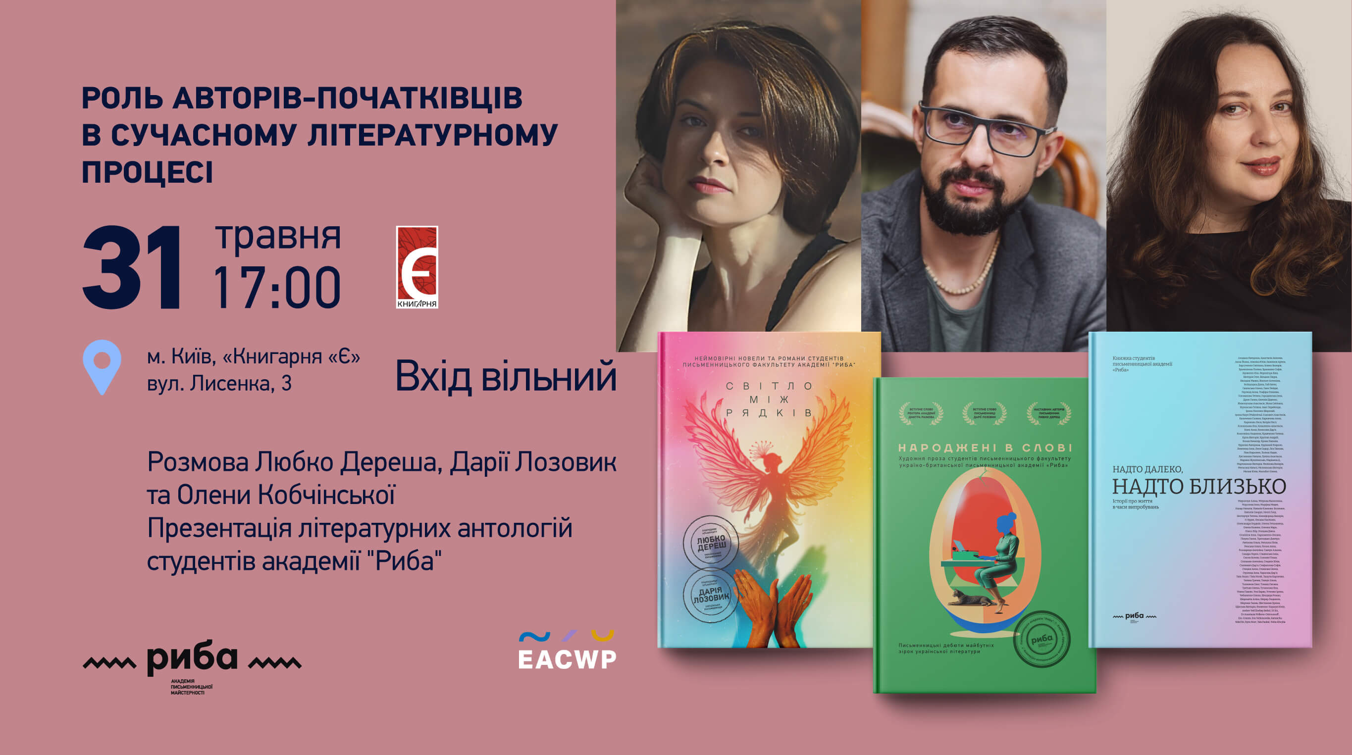 Роль авторів-початківців в сучасному літературному процесі 31 травня о 17:00 м. Київ, вул. Лисенка, 3