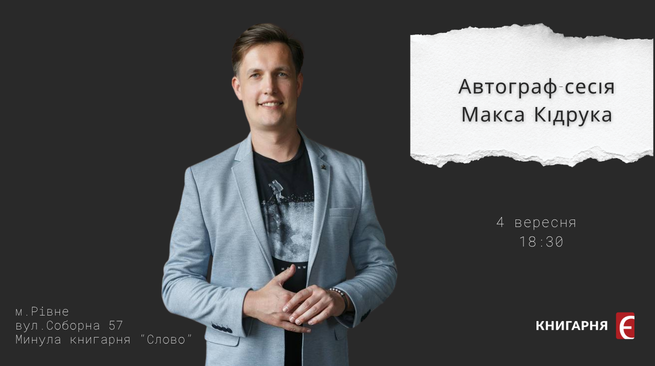 Автограф-сесія  Макса Кідрука 4 вересня 18:30 м.Рівне вул. Соборна 57