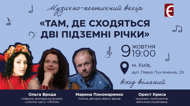 Музично-поетичний вечір «Там, де сходяться дві підземні річки» 9 жовтня о 19:00 м. Київ, вул. Левка Лук’яненка, 29