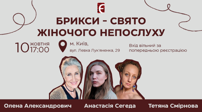 Брикси - свято жіночого непослуху 10 жовтня о 17:00 м. Київ, вул. Левка Лук’яненка, 29