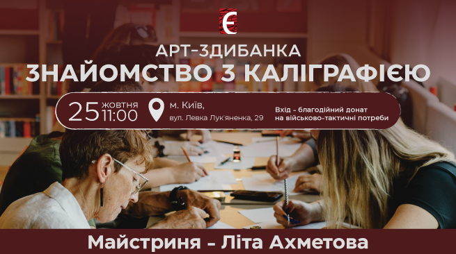 Арт-здибанка «Знайомство з каліграфією» м. Київ, вул. Левка Лук’яненка, 29 25 жовтня об 11:00