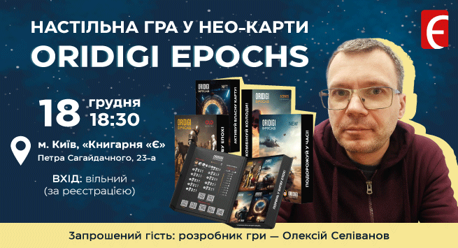 Настільна гра у нео-карти «ORIDIGI EPOCHS» м. Київ, вул. Петра Сагайдачного, 23-А 18 грудня о 18:30