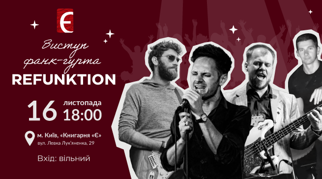 Вечір ритму та драйву: виступ фанк-гурту reFUNKtion м. Київ, вул. Левка Лук'яненка, 29 16 листопада о 18:00