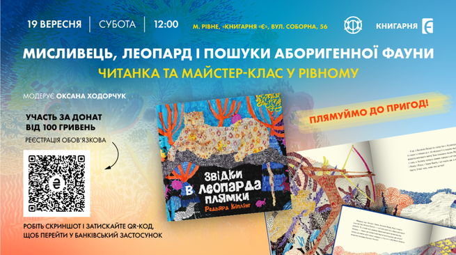 Плямуймо до пригод. Читанка та майстер-клас у Рівному.   19.09 12:00 м.Рівне вул. Соборна 57