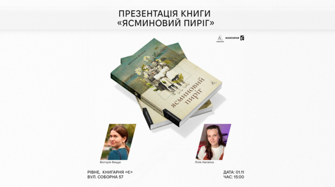 Презентація роману «Ясминовий пиріг» Вікторії Фещук.Рівне.вул.Соборна 57.1 листопада 15:00