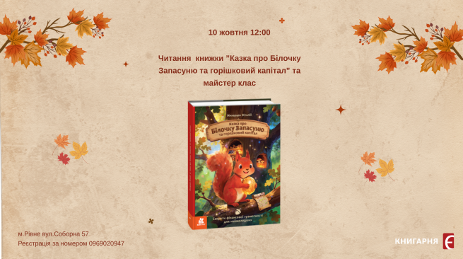 Читання  “Казка про Білочку Запасуню та горішковий капітал” та майстер клас. 10 жовтня 18:30 м.Рівне вул.Соборна 57