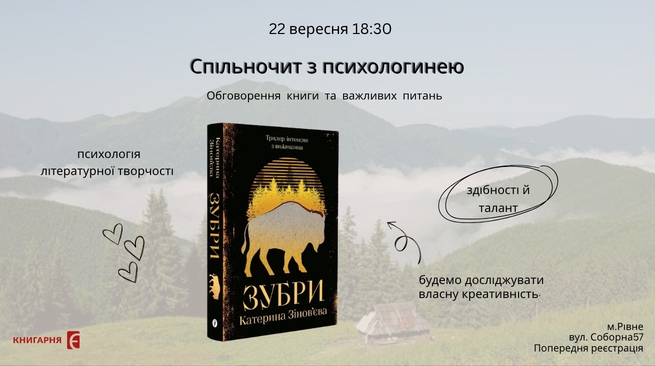 Спільночит з психологинею Рівне 22 вересня 18:30