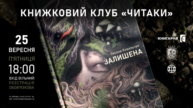 Книжковий клуб "Читаки". 25.09.2026, 18:00. «Книгарня «Є» м. Чернівці, вул. Ольги Кобилянської, 38