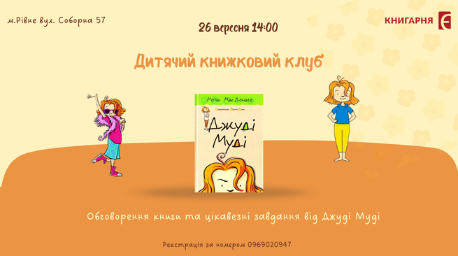 Дитячий книжковий клуб “Джуді Муді”.26.09.Рівне вул. Соборна 57