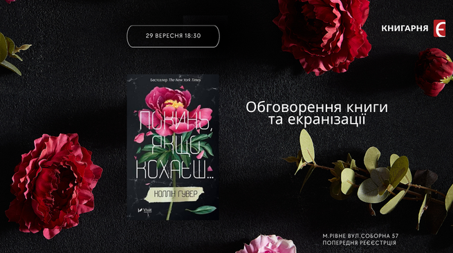 Обговорення книги та екранізації «Покинь, якщо кохаєш» від Колін Гувер.29.09.Рівне вул. Соборна 57