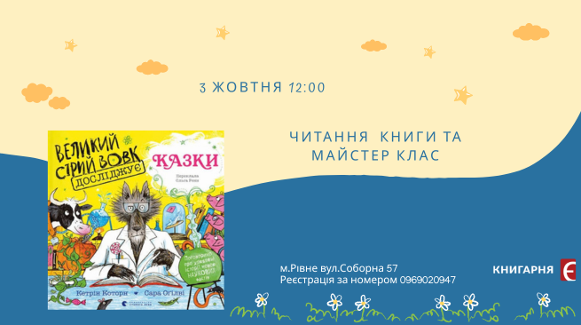 Читання  “Великий Сірий Вовк досліджує казки” та майстер клас. Рівне вул.Соборна 57 3 жовтня 12:00