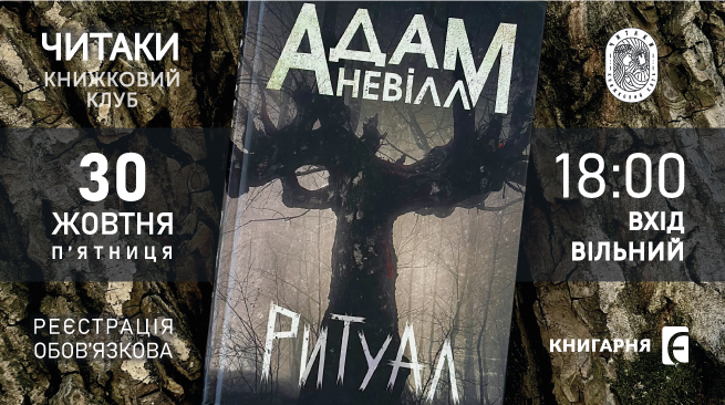 Книжковий клуб "Читаки". 30.10.2026, 18:00. «Книгарня «Є» м. Чернівці, вул. Ольги Кобилянської, 38