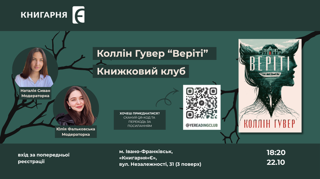 “Веріті” Книжковий клуб 22 жовтня о 18:20 м. Івано-Франківськ, вул. Незалежності, 31 (3 поверх)