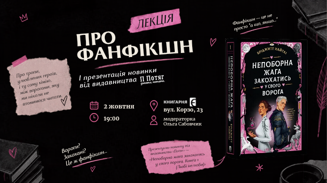 “Про фанфікшн”- лекція + презентація книги “Непоборна жага закохатись у свого ворога” 2 жовтня, 19:00 м. Ужгород, вул. Корзо, 23 