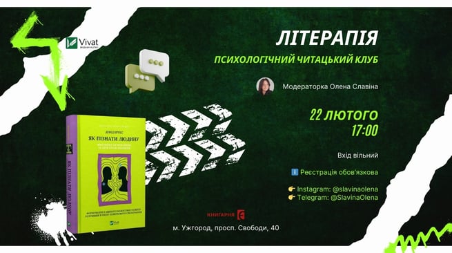 Психологічний читацький клуб “ЛІТерапія” Ужгород, просп. Свободи, 40 22 лютого о 17:00