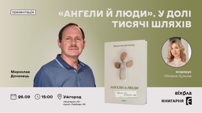 Презентація книжки Мирослава Дочинця “Ангели й люди” м. Ужгород, просп. Свободи, 40 26 вересня, 15:00