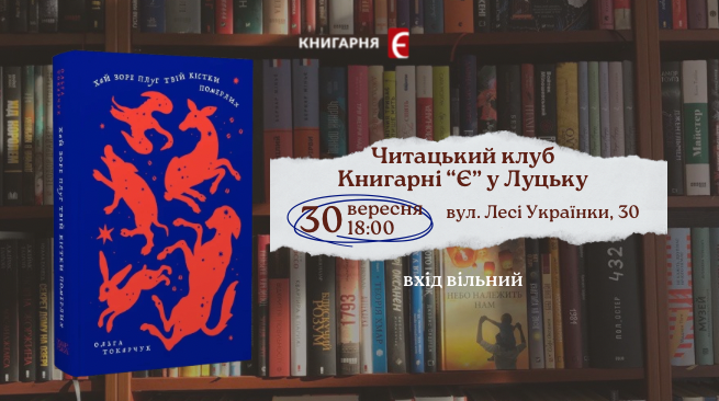 Читацький клуб  30.09.2026 18:00 «Книгарня «Є» м. Луцьк, вул. Лесі Українки, 30