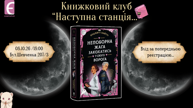 Книжковий клуб "Наступна станція" 08 жовтня о 18:00 м. Черкаси, бул. Шевченка, 207/3