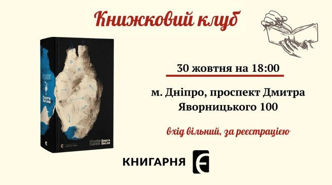 Книжковий клуб «Книга Еміля». Там, де минуле відповідає на дзвінок 30 жовтня о 18:00 м.Дніпро, пр. Дмитра Яворницького 100