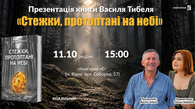 Презентація книжки Василя Тибеля «Стежки, протоптані на небі» Рівне вул. Соборна 57  11 жовтня 15:00
