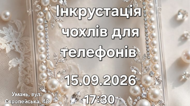 ІНКРУСТАЦІЯ ЧОХЛІВ ДЛЯ ТЕЛЕФОНІВ 