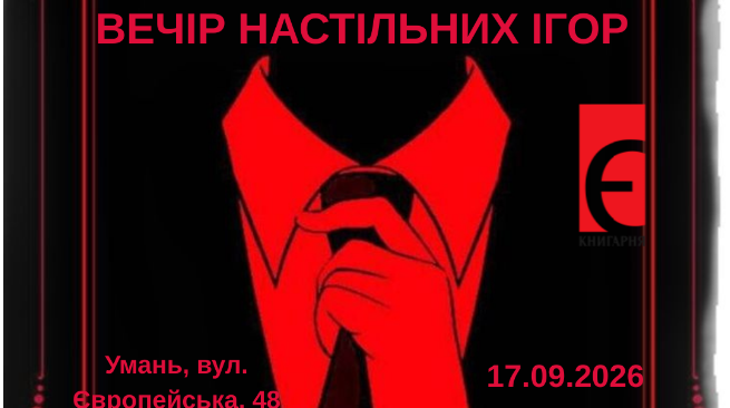 МАФІЯ УМАНЬ Вул. ЄВРОПЕЙСЬКА, 48 17.09.2026 17:30