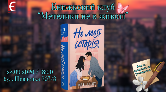 Книжковий клуб "Метелики не в животі" 25 вересня о 18:00 м. Черкаси, бул. Шевченка, 207/3