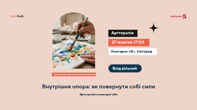 Внутрішня опора: як повернути собі сили — арттерапія в книгарні «Є» м. Ужгород, просп. Свободи, 40 27 жовтня о 17:00