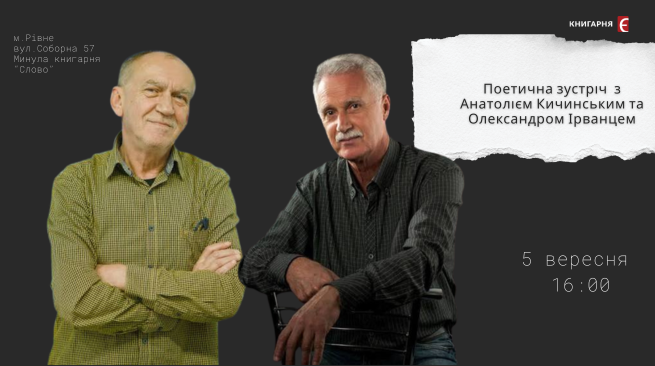 Поетична зустріч з Анатолієм Кичинським та Олександром Ірванцем 5 вересня 16:00 м.Рівне вул. Соборна 57