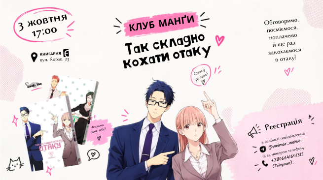 КЛУБ МАНҐИ: «Так складно кохати отаку» Ужгород, вул. Корзо, 23, 3 жовтня о 17:00
