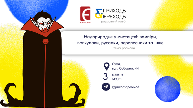 Розмовний клуб. «Надприродне у мистецтві: вампіри, вовкулаки, русалки, перелесники та інше» 03 жовтня 14:00 м. Суми, вул. Соборна, 44