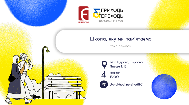 Розмовний клуб «Школа, яку ми пам’ятаємо» 04 жовтня о 15:00 м. Біла Церква, пл. Торгова, 1/13