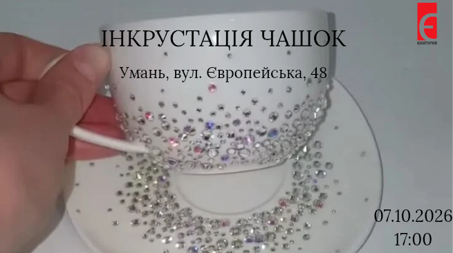 ІНКРУСТАЦІЯ ЧАШОК 