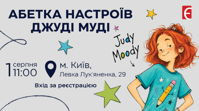 Абетка настроїв Джуді Муді 1 серпня об 11:00 вул. Левка Лук’яненка, 29