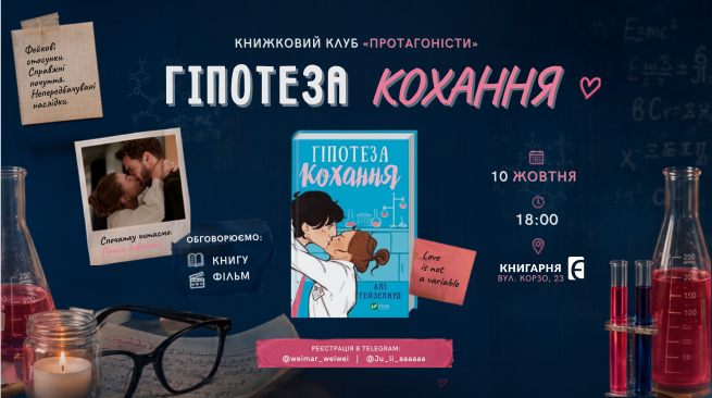 Книжковий клуб “Протагоністи” по книзі “Гіпотеза кохання” Алі Гейзелвуд 10 жовтня о 18:00 м. Ужгород, вул. Корзо, 23