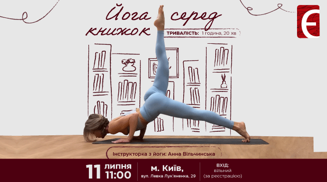 Йога серед книжок м. Київ, вул. Левка Лук'яненка, 29 11 липня об 11:00