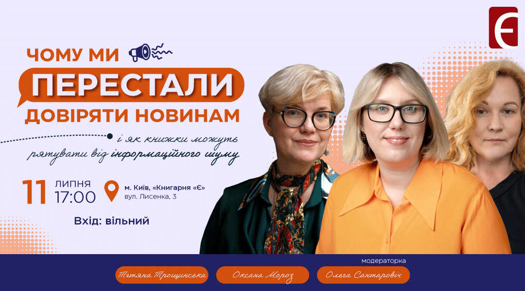 Чому ми перестали довіряти новинам?  м. Київ, вул. Лисенка, 3 11 липня о 17:00