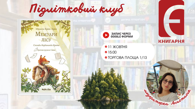Підлітковий клуб за книжкою “Мемуари лісу”  11 жовтня о 15:00 м. Біла Церква, пл. Торгова, 1/13