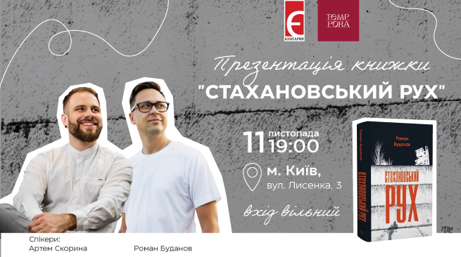 Презентація книжки «Стахановський рух» м. Київ, вул. Лисенка, 3 11 листопада о 19:00