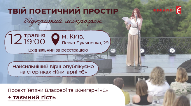 Твій поетичний простір. Відкритий мікрофон 12 травня о 19:00 м. Київ, вул. Левка Лук'яненка
