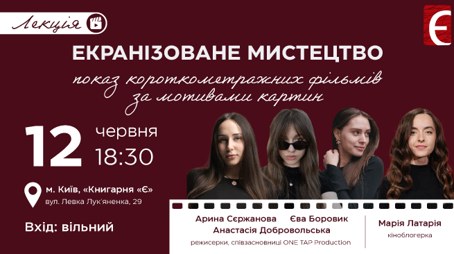 Екранізоване мистецтво — показ короткометражних фільмів за мотивами картин  12 червня, 18:30 Книгарня «Є», вул. Левка Лук'яненка, 29