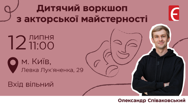Дитячий воркшоп з акторської майстерності м. Київ, вул. Левка Лук'яненка, 29 12 липня об 11:00