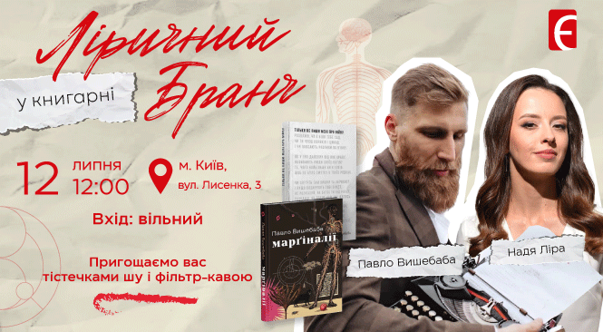 Ліричний Бранч у Книгарні. Розмова Наді Ліри з Павлом Вишебабою м. Київ, вул. Лисенка, 3 12 липня о 12:00