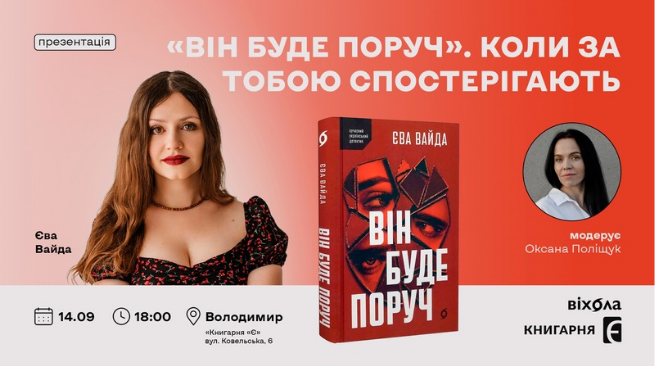 Презентація книги “Він буде поруч” Єви Вайди 14 вересня о 18:00 м. Володимир, вул. Ковельська, 6