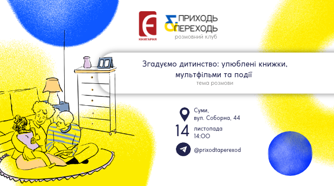 Розмовний клуб. «Згадуємо дитинство: улюблені книжки, мультфільми та події» 14 листопада 14:00 м. Суми, вул. Соборна, 44
