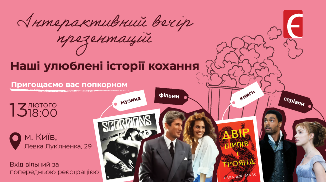 Інтерактивний вечір презентацій. Наші улюблені історії кохання м. Київ, вул. Левка Лук'яненка, 29 15 лютого о 18:00 