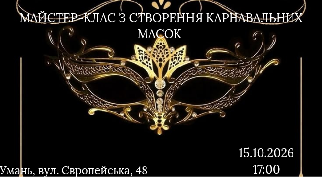 МАЙСТЕР-КЛАС З СТВОРЕННЯ КАРНАВАЛЬНИХ МАСОК