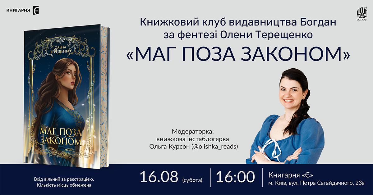Книжковий клуб видавництва Богдан за фентезі Олени Терещенко «Маг поза законом»  16 серпня о 16:00 м. Київ, вул. Петра Сагайдачного, 23а